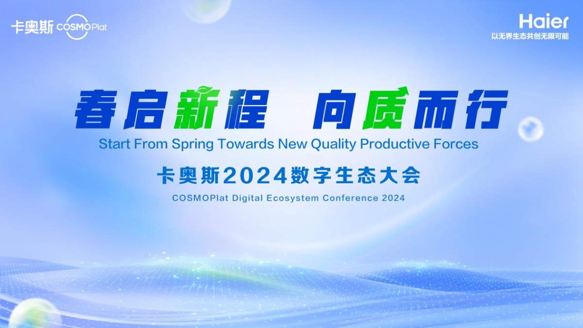 抢滩AI高地! 卡奥斯数字生态大会将在上海举行，平台重装升级亮相(图1)