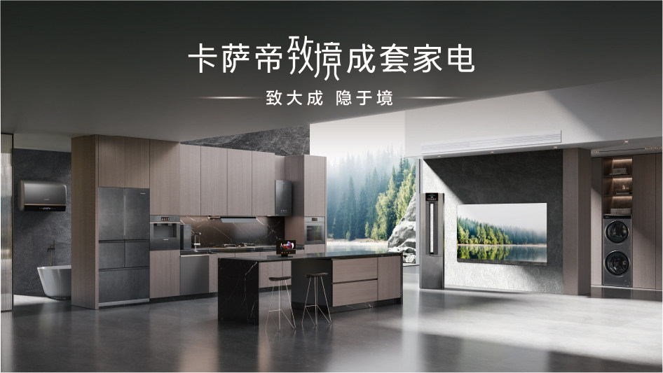 从AWE的3大升级，看卡萨帝的高成长性(图2)