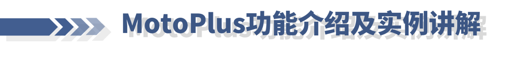安川机器人线上培训第六期：MotoPlus功能介绍及实例讲解(图1)