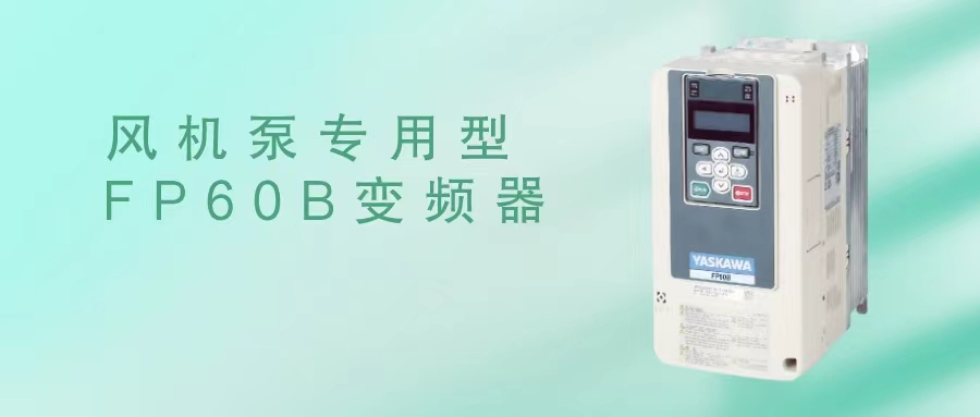 新品上市!拥抱“双碳”时代，安川风机泵专用型FP60B变频器，与您共同开启绿色的未来(图1)