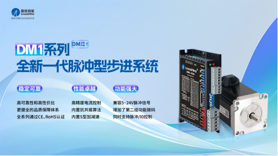 稳定前行，乘势而上｜雷赛步进系列新品给世界制造业一个更优的选择！(图6)