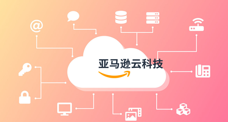 云服务器的先驱，亚马逊云科技海外云服务器领军者(图1)