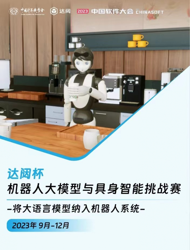 达闼杯“机器人大模型与具身智能挑战赛”开赛(图1) 达闼杯“机器人大模型与具身智能挑战赛”开赛(图1)