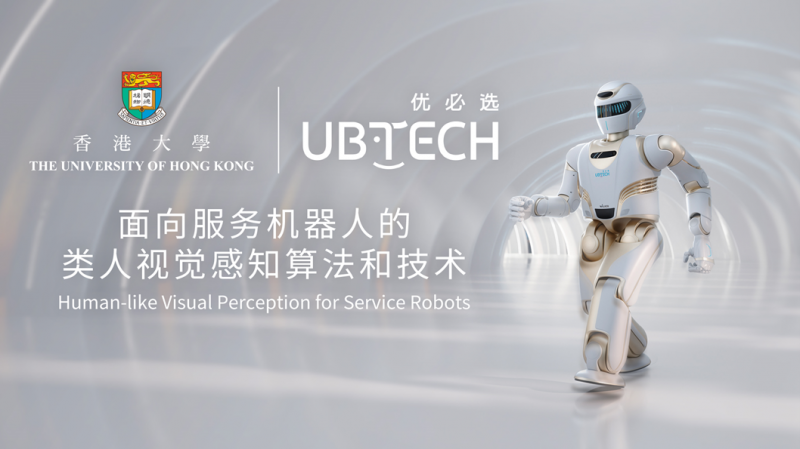 优必选科技牵手香港大学,开展“类人视觉感知”联合研究(图1) 优必选科技牵手香港大学,开展“类人视觉感知”联合研究(图1)