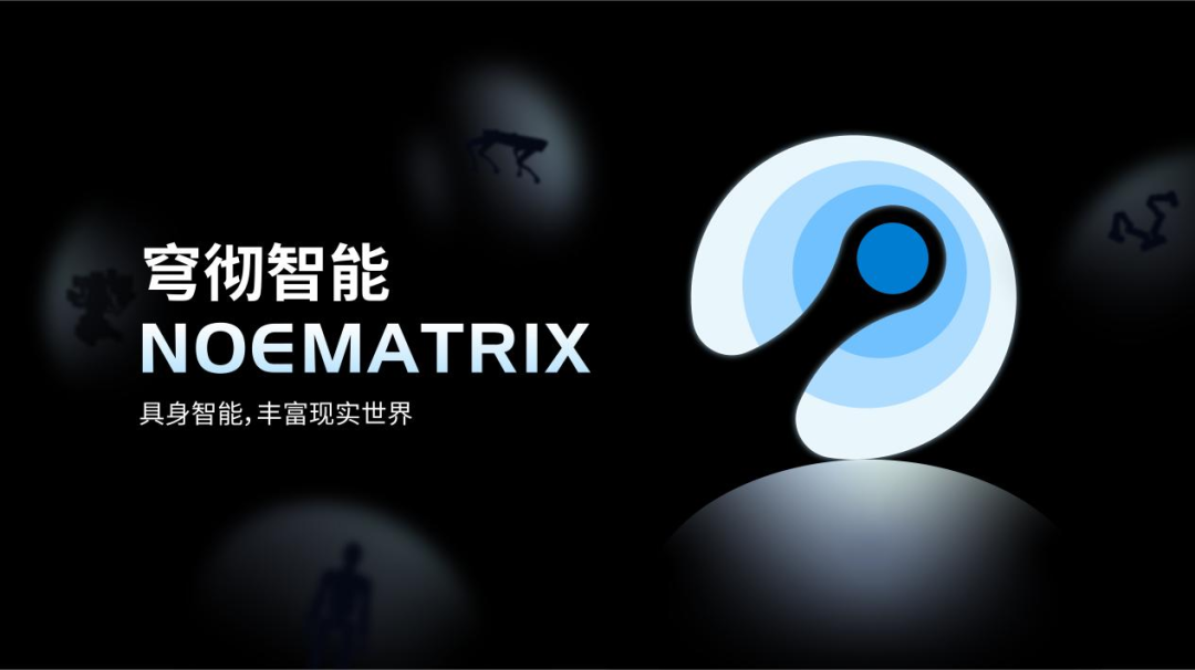 创始人师从李飞飞教授和 Leo Guibas 教授？具身智能领域初创企业「穹彻智能」完成数亿元天使轮和Pre-A轮融资！(图1)