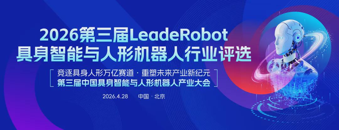 表彰具身智能产业破局者！第三届LeadeRobot具身智能与人形机器人行业评选进行中，诚邀领航者共塑未来(图1)