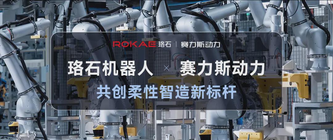 赋能赛力斯动力！40余台珞石机器人落地，共创柔性智造新标杆(图1)