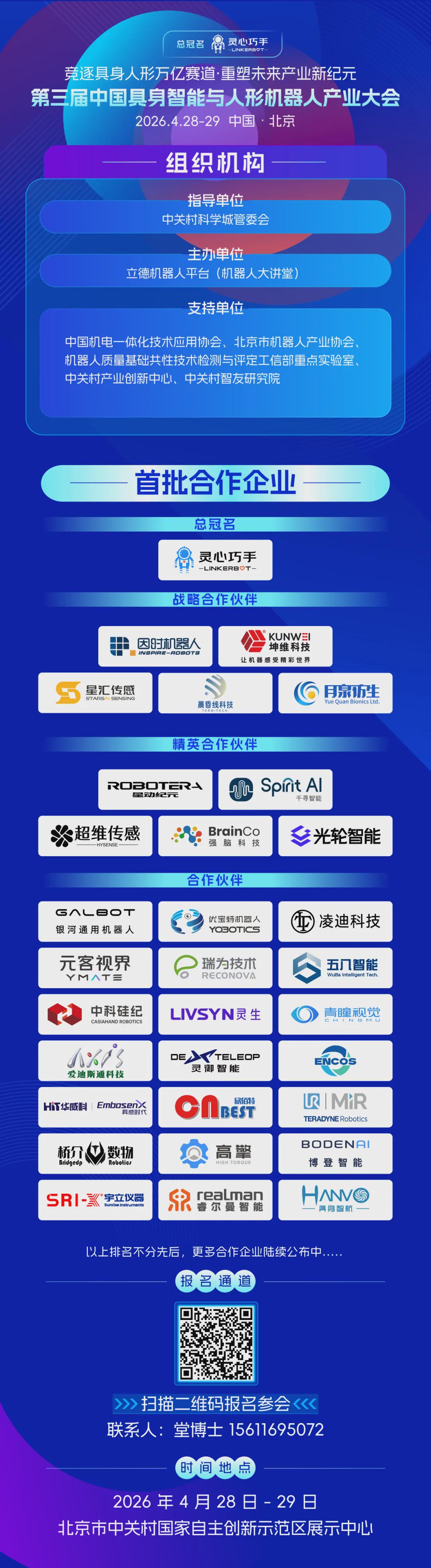 顶配阵容！院士学者与产业领袖4月齐聚北京，第三届中国具身智能与人形机器人产业大会邀你共赴万亿赛道(图3)