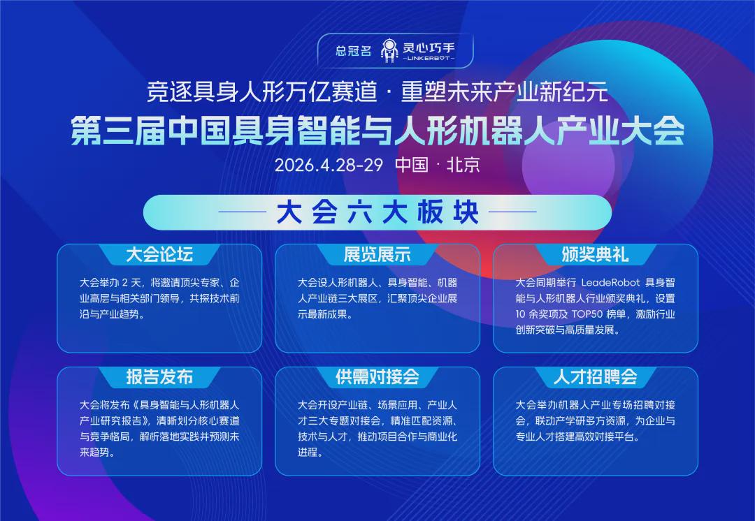 早鸟票倒计时 2 天！第三届中国具身智能与人形机器人产业大会一站式尽享趋势、展览、报告、供需对接、人才招聘(图4)