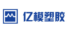 亿模塑胶科技（苏州）有限公司