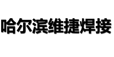 哈尔滨维捷焊接技术公司