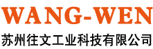苏州往文工业科技有限公司